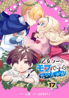 乙女ゲーのモブですらないんだが【分冊版】 17巻