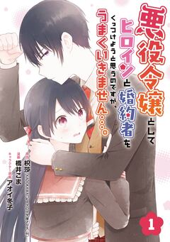 悪役令嬢としてヒロインと婚約者をくっつけようと思うのですが、うまくいきません…。【分冊版】 1巻