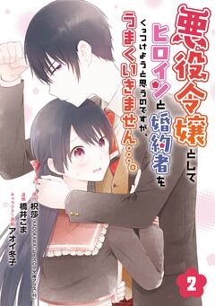 悪役令嬢としてヒロインと婚約者をくっつけようと思うのですが、うまくいきません…。【分冊版】 2巻