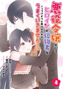悪役令嬢としてヒロインと婚約者をくっつけようと思うのですが、うまくいきません…。【分冊版】 4巻