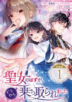 聖女のはずが、どうやら乗っ取られました【分冊版】 1巻