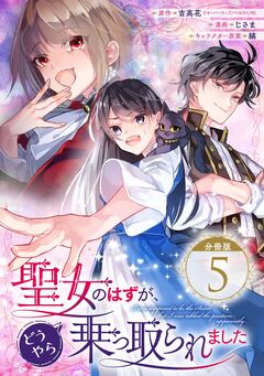 聖女のはずが、どうやら乗っ取られました【分冊版】 5巻