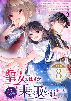 聖女のはずが、どうやら乗っ取られました【分冊版】 8巻