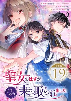 聖女のはずが、どうやら乗っ取られました【分冊版】 19巻
