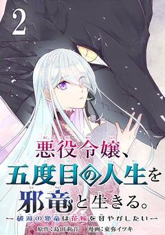 悪役令嬢、五度目の人生を邪竜と生きる。 -破滅の邪竜は花嫁を甘やかしたい-【分冊版】 2巻