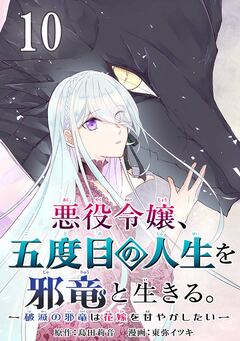 悪役令嬢、五度目の人生を邪竜と生きる。 -破滅の邪竜は花嫁を甘やかしたい-【分冊版】 10巻