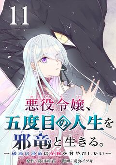 悪役令嬢、五度目の人生を邪竜と生きる。 -破滅の邪竜は花嫁を甘やかしたい-【分冊版】 11巻