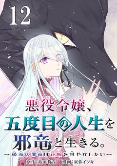 悪役令嬢、五度目の人生を邪竜と生きる。 -破滅の邪竜は花嫁を甘やかしたい-【分冊版】 12巻