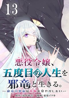 悪役令嬢、五度目の人生を邪竜と生きる。 -破滅の邪竜は花嫁を甘やかしたい-【分冊版】 13巻