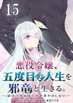 悪役令嬢、五度目の人生を邪竜と生きる。 -破滅の邪竜は花嫁を甘やかしたい-【分冊版】 15巻