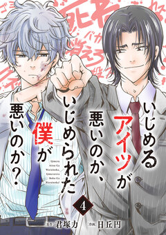 いじめるアイツが悪いのか、いじめられた僕が悪いのか?【分冊版】 4巻