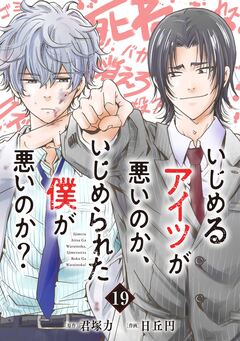 いじめるアイツが悪いのか、いじめられた僕が悪いのか?【分冊版】 19巻
