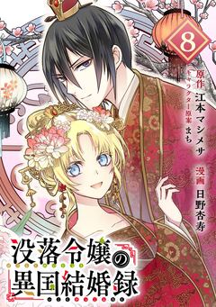 没落令嬢の異国結婚録【分冊版】 8巻