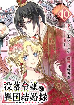 没落令嬢の異国結婚録【分冊版】 10巻
