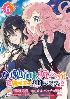 ガリ勉地味萌え令嬢は、俺様王子などお呼びでない【分冊版】 6巻