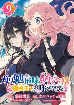 ガリ勉地味萌え令嬢は、俺様王子などお呼びでない【分冊版】 9巻