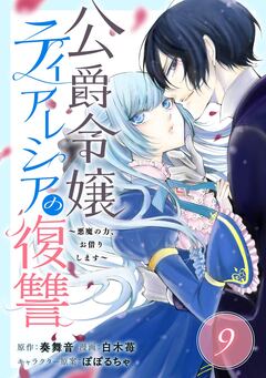 公爵令嬢ティアレシアの復讐~悪魔の力、お借りします~【分冊版】 9巻