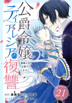 公爵令嬢ティアレシアの復讐～悪魔の力、お借りします～【分冊版】 21巻