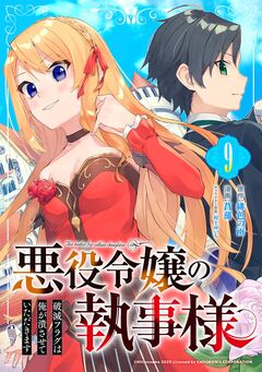 悪役令嬢の執事様 破滅フラグは俺が潰させていただきます【分冊版】 9巻