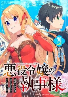 悪役令嬢の執事様 破滅フラグは俺が潰させていただきます【分冊版】 29巻