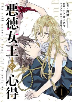 悪徳女王の心得【分冊版】 1巻