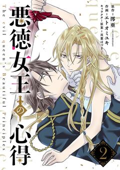 悪徳女王の心得【分冊版】 2巻