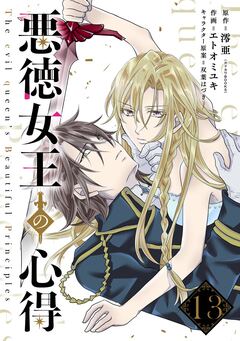 悪徳女王の心得【分冊版】 13巻