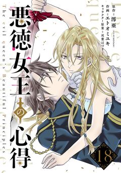 悪徳女王の心得【分冊版】 18巻