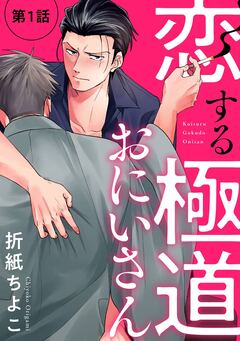 恋する極道おにいさん【分冊版】 1巻