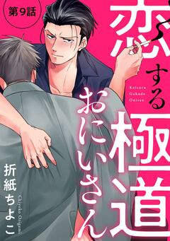 恋する極道おにいさん【分冊版】 9巻
