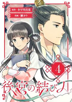 後宮の結び人【分冊版】 4巻
