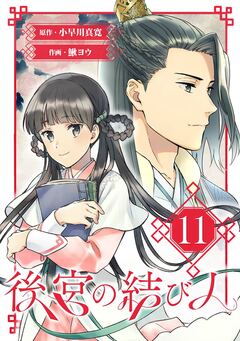 後宮の結び人【分冊版】 11巻
