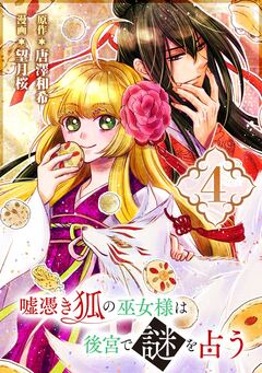 嘘憑き狐の巫女様は後宮で謎を占う【分冊版】 4巻