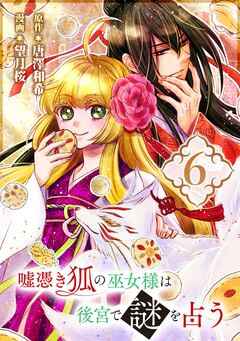 嘘憑き狐の巫女様は後宮で謎を占う【分冊版】 6巻