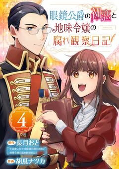 眼鏡公爵の初恋と地味令嬢の腐れ観察日記【分冊版】 4巻