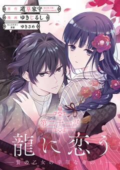龍に恋う 贄の乙女の幸福な身の上【分冊版】 21巻