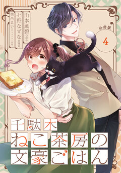 千駄木ねこ茶房の文豪ごはん【分冊版】 4巻