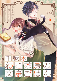 千駄木ねこ茶房の文豪ごはん【分冊版】 6巻