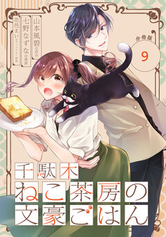 千駄木ねこ茶房の文豪ごはん【分冊版】 9巻