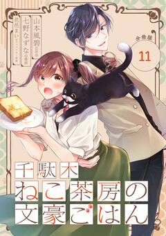 千駄木ねこ茶房の文豪ごはん【分冊版】 11巻