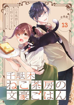 千駄木ねこ茶房の文豪ごはん【分冊版】 13巻