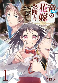 竜の花嫁お断り【分冊版】 1巻