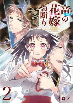 竜の花嫁お断り【分冊版】 2巻