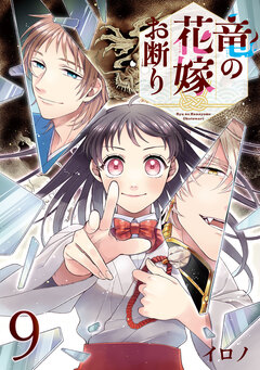 竜の花嫁お断り【分冊版】 9巻