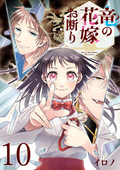 竜の花嫁お断り【分冊版】 10巻