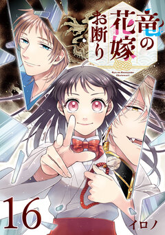 竜の花嫁お断り【分冊版】 16巻