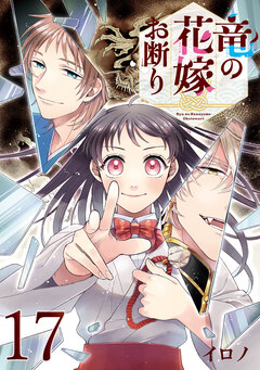 竜の花嫁お断り【分冊版】 17巻