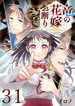 竜の花嫁お断り【分冊版】 31巻