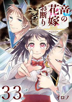 竜の花嫁お断り【分冊版】 33巻