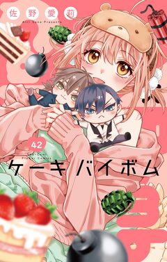 Cake×Bomb【マイクロ】 42巻